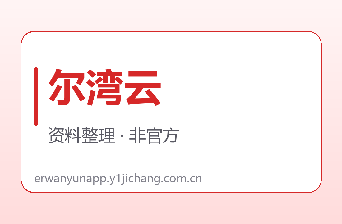 尔湾云设备及退款字段尚缺哪些原文字卡