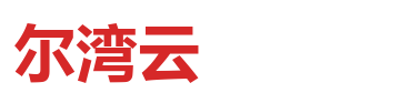 尔湾云 logo